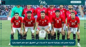 مباراة مصر ضد بوركينا فاسو: 6 تحديات في الطريق نحو حلم المونديال!